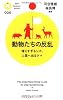 動物たちの反乱 (PHPサイエンス・ワールド新書)