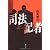 司法記者