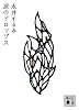 涙のドロップス (講談社文庫)