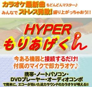 【ミュートセット＆HYPERもりあげくんのセット】
