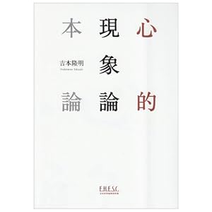 心的現象論本論