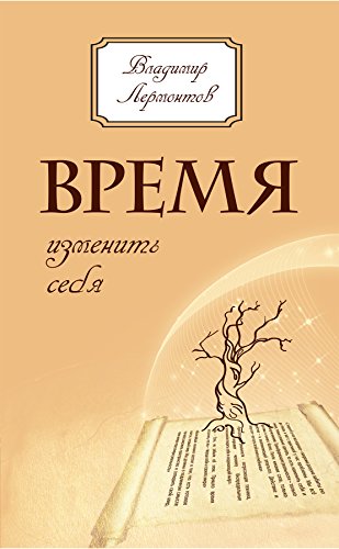 Время изменить себя (Russian Edition)