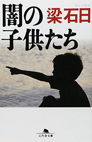 闇の子供たち (幻冬舎文庫) 梁 石日
