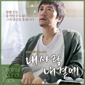 私の愛、私のそばに 韓国映画OST(韓国盤) Various Artists