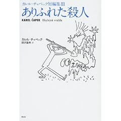 ありふれた殺人 カレル・チャペック短編集3 (3)