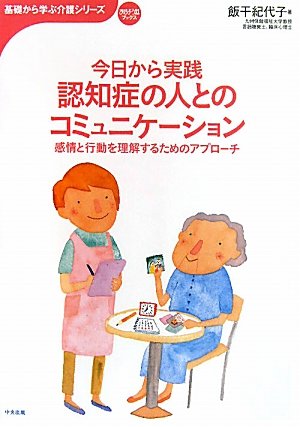今日から実践 認知症の人とのコミュニケーション―感情と行動を理解するためのアプローチ (おはよう21ブックス―基礎から学ぶ介護シリーズ)のJPEG画像
