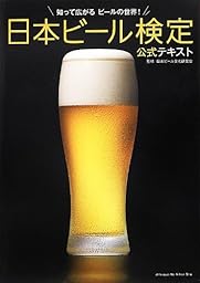 日本ビール検定公式テキスト