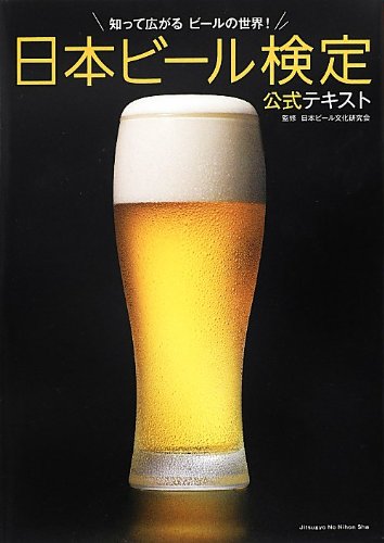 日本ビール検定公式テキスト