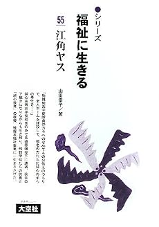 江角ヤス (シリーズ福祉に生きる)