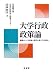 大学行政政策論―職員がつくる教育と研究の新たな仕組み