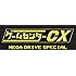 ゲームセンターCX メガドライブ スペシャル