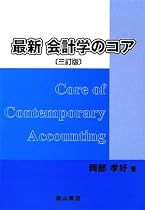 最新会計学のコア