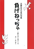 負げねっちゃ―大震災五七五の句集 (手のひらBOOKS)