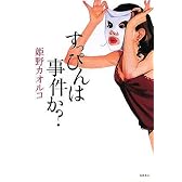 すっぴんは事件か?