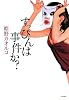 すっぴんは事件か?