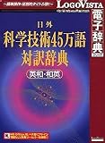 日外科学技術45万語対訳辞典 英和・和英