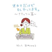 オカマだけどOLやってます。ナチュラル篇