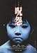 Ju-on: The Grudge - Movie Poster - 11 x 17