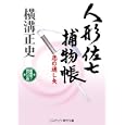 人形佐七捕物帳<br>横溝 正史著 <br>コスミック出版<br>990円<br>ISBN:9784774723518