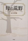 イメージ: 母の荒野