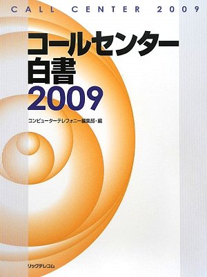 コールセンター白書〈2009〉 by 月刊コンピューターテレフォニー編集部