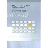 クロノトリガー/ピアノソロ