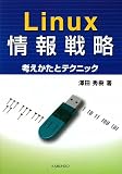 Linux情報戦略―考えかたとテクニック