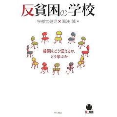 反貧困の学校