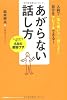 あがらない話し方―どんな状況でもうまくいく68の即効ワザ (ドリームスキル・クラブ)