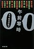 午前零時―P.S.昨日の私へ (新潮文庫)