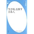 「生き場」を探す日本人<br>下川 裕治著 <br>平凡社<br>777円<br>ISBN:9784582855920