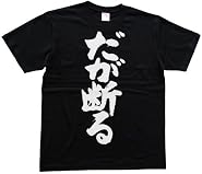 だが断る 漢字Tシャツ