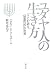 ユダヤ人の生き方―ラビが語る「知恵の民」の世界