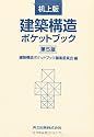 机上版 建築構造ポケットブック 第5版