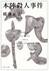 本陣殺人事件 (角川文庫―金田一耕助ファイル)