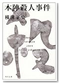 本陣殺人事件 (角川文庫―金田一耕助ファイル)