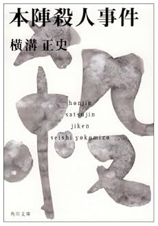 本陣殺人事件 (角川文庫―金田一耕助ファイル)