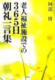 老人福祉施設での365日 朝礼一言集