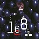 雪月花(初回生産限定盤B)(DVD付)