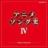 アニメソング史（ヒストリー）Ⅳ