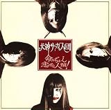 命みぢかし恋せよ人類!(初回生産限定盤)(DVD付)