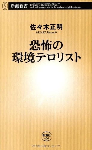 恐怖の環境テロリスト (新潮新書) 