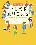 ワークブック いじめを乗りこえる