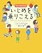 いじめを乗りこえる―ワークブック