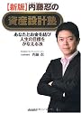 【新版】内藤忍の資産設計塾─あなたとお金を結び人生の目標をかなえる法