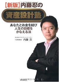 【新版】内藤忍の資産設計塾─あなたとお金を結び人生の目標をかなえる法