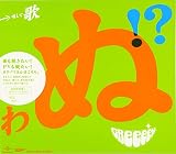 歌うたいが歌うたいに来て 歌うたえと言うが 歌うたいが歌うたうだけうたい切れば 歌うたうけれども 歌うたいだけ 歌うたい切れないから 歌うたわぬ!?(初回限定盤C)(DVD付)