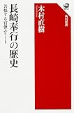 書評 長崎奉行の歴史 苦悩する官僚エリート by 祐太郎