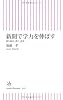 新聞で学力を伸ばす　切り取る、書く、話す (朝日新書)
