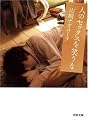 人のセックスを笑うな (河出文庫)